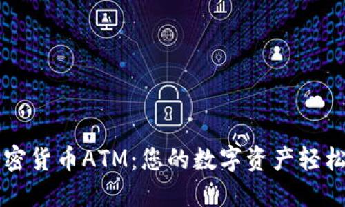 新加坡加密货币ATM：您的数字资产轻松提取方案