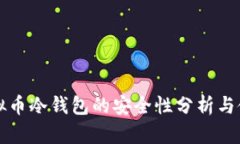 库神虚拟币冷钱包的安全