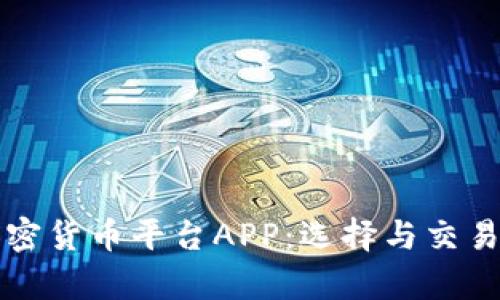 全面解析加密货币平台APP：选择与交易的最佳指南