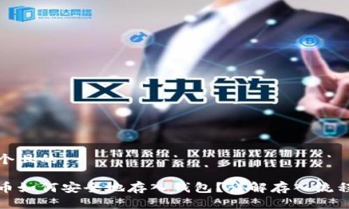 思考一个且的

加密货币如何安全地存入钱包？详解存入流程及技巧