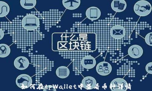 
如何在tpWallet中查看币种详情