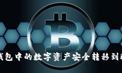 如何将TP钱包中的数字资产安全转移到欧意交易所