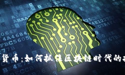 GTO加密货币：如何抓住区块链时代的投资机会