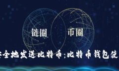 如何安全地发送比特币：