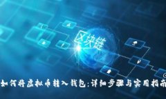 如何将虚拟币转入钱包：