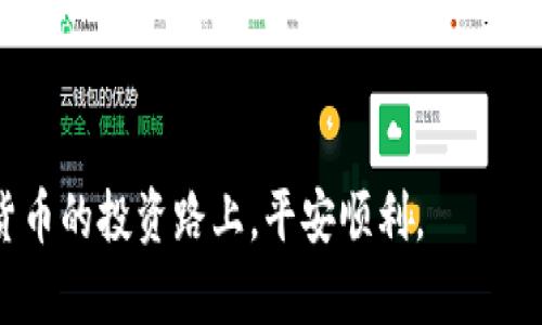    如何选择最安全的虚拟币钱包？ / 
 guanjianci  虚拟币, 钱包, 安全性, 加密货币 /guanjianci 

## 内容主体大纲

1. 引言
   - 什么是虚拟币钱包
   - 虚拟币的兴起和使用背景

2. 虚拟币钱包的分类
   - 热钱包与冷钱包的区别
   - 硬件钱包、软件钱包和纸钱包的优缺点

3. 如何评估钱包的安全性
   - 安全性的重要性
   - 影响钱包安全性的因素（如私钥管理、平台安全性等）
   - 不同安全级别的用户需求

4. 推荐的安全虚拟币钱包
   - 硬件钱包推荐
   - 软件钱包推荐
   - 移动钱包推荐
   - 银行保险箱等的有效利用

5. 虚拟币钱包的使用技巧
   - 安全备份你的钱包
   - 设置强密码和双重认证
   - 如何防范网络钓鱼和恶意软件

6. 常见问题解答
   - 什么是私钥、助记词？
   - 钱包丢失后如何找回虚拟币？
   - 如何转账和接收虚拟币？
   - 如何判断交易是否安全？
   - 钱包需要定期更新吗？
   - 使用多个钱包是否安全？

7. 结论
   - 安全是使用虚拟币钱包的重中之重
   - 综合评估，选择适合自己的钱包

---

## 引言

随着加密货币的迅速发展，虚拟币钱包已经成为每个投资者需要面对的重要工具。虚拟币钱包不仅仅是存放数字资产的地方，更是保护这些资产免受黑客攻击、软硬件故障及其他风险的重要防线。

本篇文章旨在帮助读者了解什么是虚拟币钱包，它的种类及安全性评估标准，以及当前市场上推荐的安全钱包类型。

## 虚拟币钱包的分类

### 热钱包与冷钱包的区别

虚拟币钱包大致可以分为热钱包和冷钱包。热钱包是指在线钱包，它们的优点在于便捷性，可以快速完成交易，但由于常年在线，安全性相对较低。而冷钱包则是离线存储，这类钱包可以有效地避免网络攻击，确保数字资产的安全。

### 硬件钱包、软件钱包和纸钱包的优缺点

硬件钱包是一种专门的设备，用于安全存储私钥，最大限度降低被攻击的风险。软件钱包则是可以安装在电脑或手机上的应用，功能灵活但风险相对较高。纸钱包是将私钥打印在纸上，尽管很安全，但一旦丢失便无法找回。因此，用户在选择钱包时需要根据自己的需求权衡利弊。

## 如何评估钱包的安全性

### 安全性的重要性

在数字货币的世界中，安全性是不容忽视的因素之一。选择一个安全的钱包不仅能保护你的资产，更能为你的投资带来安心。

### 影响钱包安全性的因素

私钥的管理是确保虚拟币钱包安全的关键。若私钥泄露，黑客便可轻易访问你的资产。另外，钱包平台的安全性、是否存在已知漏洞及过往的安全事故记录等也都是必须考虑的因素。

### 不同安全级别的用户需求

不同用户对于安全的需求各不相同，例如资深投资者可能更倾向于使用冷钱包来增强安全性，而普通用户为了便捷会选择热钱包。用户应根据自己的投资额度及风险承受能力来选择合适的钱包类型。

## 推荐的安全虚拟币钱包

### 硬件钱包推荐

如Ledger Nano S和Trezor等硬件钱包以其高安全性而受到广泛认可。它们能够有效防范黑客攻击，同时用户在进行操作时也有相对较高的安全保障。

### 软件钱包推荐

在软件钱包中，Exodus和Electrum都是比较火的选择。它们不仅提供了良好的用户体验，还有多种安全功能如强密码加密和双重认证。

### 移动钱包推荐

对于经常出行的用户，移动钱包如信任钱包（Trust Wallet）和Coinomi则是非常便捷的选择。它们提供了良好的使用便利性和足够的安全性。

### 银行保险箱等的有效利用

一些优质的钱包不仅可以存储虚拟资产，还有保险等服务。利用银行的保险箱进行虚拟货币的安全存储也是一个值得考虑的选择。

## 虚拟币钱包的使用技巧

### 安全备份你的钱包

备份钱包是保护数字资产安全的重要步骤。建议用户定期进行备份，并将备份文件存放在安全的地方，如加密U盘或安全的云存储。

### 设置强密码和双重认证

创建强密码是保护账户的基本要求，同时启用双重认证可大大提升安全级别。很多钱包应用都提供了这个功能，请务必启用。

### 如何防范网络钓鱼和恶意软件

用户需保持警惕，切勿随意点击可疑链接，也不要在不可信的网站上输入私钥或助记词，以避免落入网络钓鱼的陷阱。

## 常见问题解答

### 什么是私钥、助记词？

私钥
私钥是用来签署交易和证明你对虚拟币的所有权的密码。拥有私钥便可控制和使用相应的虚拟币资产。

助记词
助记词是用于生成和恢复钱包的词组，通常由一系列随机单词组成。用户应妥善保管，避免他人获取。

### 钱包丢失后如何找回虚拟币？

找回步骤
若钱包丢失但有助记词，可通过使用相应的钱包应用重新导入助记词，恢复资金。如果是硬件钱包，需通过设备恢复功能进行操作。

### 如何转账和接收虚拟币？

转账
进入钱包应用，选择转账功能，输入接收地址和要转账的金额，确认即可。

接收
提供你的接收地址给他人，即可接收虚拟币，地址通常是自动生成的。

### 如何判断交易是否安全？

交易安全检查
用户可检查交易历史、确认交易金额和接收地址的准确性，同时建议使用知名钱包平台进行交易以降低风险。

### 钱包需要定期更新吗？

更新必要性
定期更新钱包软件是防范安全漏洞的重要措施。建议用户关注钱包官方渠道的更新通知，并及时升级。

### 使用多个钱包是否安全？

多钱包使用风险与好处
使用多个钱包可以分散风险，但管理多个钱包也可能导致用户混淆，从而可能失去对某钱包的控制。因此，需合理规划，确保安全。

## 结论

在使用虚拟币钱包时，安全性无疑是第一位的。每个用户都应根据自己的需求，选取合适的钱包类型与安全措施，确保虚拟资产的安全。

希望通过本文的介绍，大家能更清楚地了解虚拟币钱包的安全性及其保护措施，更好地保护自己的数字资产。

以上内容为您提供了虚拟币钱包安全性的全面解析及详细解答，是您了解和选择虚拟币钱包的高效指南。希望您在数字货币的投资路上，平安顺利。