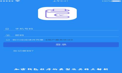 加密钱包程序的类型及其特点解析