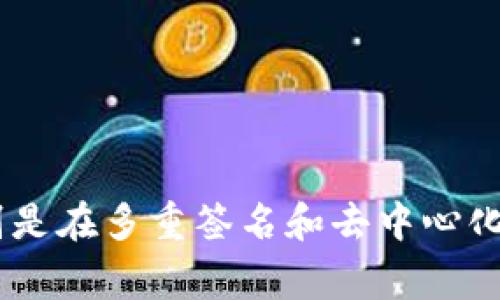   以太坊钱包登录指南：快速安全地访问你的数字资产 / 

 guanjianci 以太坊, 钱包, 登录, 数字资产 /guanjianci 

## 内容主体大纲

1. 引言
    - 什么是以太坊
    - 以太坊钱包的重要性 

2. 以太坊钱包的类型
    - 软件钱包
    - 硬件钱包
    - 纸钱包
    - 存储钱包的选择

3. 如何创建以太坊钱包
    - 注册步骤
    - 备份和安全措施

4. 登录以太坊钱包的步骤
    - 主流钱包的登录方法（如MetaMask, MyEtherWallet等）
    - 二次验证的设置 

5. 解决登录问题
    - 忘记密码的处理程序
    - 常见登录错误及其解决方案

6. 安全提示
    - 保持钱包安全的最佳实践
    - 避免常见的安全陷阱

7. 结论
    - 定期更新与维护钱包
    - 未来的趋势与发展

-----

### 1. 引言

以太坊是一个开源的区块链平台，它支持智能合约的创建和执行，让开发者能够在其上构建去中心化的应用（DApps）。在这个平台上，用户需要一个钱包存储和管理他们的数字资产，如以太币（ETH）和基于以太坊的代币。这个钱包不仅是资产的存储工具，更是用户与以太坊网络交互的关键工具。因此，选择合适的钱包并了解如何安全地登录尤为重要。

### 2. 以太坊钱包的类型

以太坊钱包分为几种类型，每种类型都有其优缺点，适合不同的用户需求。

- **软件钱包**：通常以应用或浏览器扩展的形式存在，方便用户随时访问。例如，MetaMask是一个非常流行的软件钱包，用户可以轻松地与以太坊网络进行互动。
  
- **硬件钱包**：如Ledger和Trezor等设备，提供极高的安全性，适合长期存储大额资产的用户。这些钱包保持私钥离线，减少被黑客攻击的风险。

- **纸钱包**：是最简单的形式，用户可以将私钥和公钥打印在纸上。但一旦丢失或损坏，资产将无法恢复，故需要小心保管。

- **存储钱包的选择**：在选择钱包时，要考虑使用频率、安全需求和资产数量。例如，长期投资用户更适合使用硬件钱包，而日常交易用户可以选择软件钱包。

### 3. 如何创建以太坊钱包

创建以太坊钱包的过程相对简单，但在操作时需要注意安全和备份。

- **注册步骤**：以MetaMask为例，用户需要下载插件或移动应用，随后创建一个新的钱包。系统会生成一个助记词，用户必须将其存储在安全的地方。

- **备份和安全措施**：如助记词丢失，将无法恢复钱包。用户应该选择一个可靠的备份方法，如保存到密码管理器或纸质便签上。并定期检查和更新安全设置。

### 4. 登录以太坊钱包的步骤

登录以太坊钱包的步骤因不同钱包而异，但主要流程是相似的。

- **主流钱包的登录方法**：例如，通过MetaMask登录时，用户需要点击扩展图标，然后输入密码并确认身份。MyEtherWallet则需要用户输入私钥并连接到网络。

- **二次验证的设置**：为了增强安全性，很多钱包支持二步验证，用户可以通过手机短信或使用身份验证器应用程序，增强账户的安全性。

### 5. 解决登录问题

在登录以太坊钱包的过程中，用户可能会遇到一些问题，以下是常见的解决方案。

- **忘记密码的处理程序**：大多数软件钱包允许通过助记词或恢复短语恢复账户。确保在创建钱包和记录助记词时非常谨慎，避免出现错误。

- **常见登录错误及其解决方案**：如网络故障、钱包软件版本问题等。如果用户无法登录，可以检查网络连接和更新钱包版本，必要时咨询官方支持渠道。

### 6. 安全提示

使用以太坊钱包时，安全是至关重要的，以下是一些最佳实践： 

- **保持钱包安全的最佳实践**：定期更新密码，不与他人分享私钥或助记词，使用硬件钱包进行大额资产管理。

- **避免常见的安全陷阱**：警惕钓鱼网站和假冒钱包，确保只从官方网站下载钱包软件，并避免在公共网络环境下进行交易。

### 7. 结论

以太坊钱包是进入数字资产世界的重要工具，了解如何安全登录、管理和保护钱包资产显得至关重要。用户应定期回顾安全设置，确保信息安全，同时保持对市场动态的关注，以适应未来的发展变化。

-----

### 问题及详细介绍

#### 问题1：如何创建和管理以太坊钱包？

如何创建和管理以太坊钱包？

创建以太坊钱包的第一步是选择合适的类型。无论是软件、硬件还是纸钱包，选定钱包后，用户需要进行注册并创建一个新的钱包，根据平台提示生成助记词并进行备份。此外，管理钱包时，应定期更新应用、监控账户活动，并进行必要的安全审查。为确保资产安全，重要的是，定期检讨和更新相关的安全设置，如移除不必要的连接设备或删除不再使用的账户。

#### 问题2：以太坊钱包登录时遇到各种问题该如何调试？

以太坊钱包登录时遇到各种问题该如何调试？

登录以太坊钱包时，常见问题包括忘记密码和连接失败。用户应确保输入正确的密码，并检查网络连接状况。如果使用助记词进行恢复，可以访问钱包的官方网站，按照指示操作。如果遇到网站无法访问或使用失败的情况，检查是否是地区限制或网络故障。必要时，尝试使用VPN或更换网络环境，或者直接寻求官方技术支持。

#### 问题3：如何保持以太坊钱包的安全？

如何保持以太坊钱包的安全？

保持以太坊钱包安全的关键在于妥善管理助记词和私钥，并避免将其分享给他人。使用硬件钱包可进一步提升安全性，同时定期更换密码和审核账户活动。强烈建议使用二步验证，并定期检查软件更新，以防止漏洞。此外，用户应提高警惕，以避免钓鱼攻击和恶意软件，并确保只在可信赖的设备上使用钱包。

#### 问题4：在何种情况下我应该考虑更换钱包？

在何种情况下我应该考虑更换钱包？

用户在选择钱包时应关注其功能和便利程度，当现有钱包不能满足交易需求或无法提供足够的安全保障时，可能需要考虑更换。例如，如果经常使用的Wallet A频繁遭遇登录问题，或因技术支持不足代币迁移等高风险，用户可能会选择可靠性更高的Wallet B。定期评估钱包的适用性至关重要，及时更换可确保资产安全，享受到更优质的服务。

#### 问题5：以太坊钱包中的资产是如何管理和转移的？

以太坊钱包中的资产是如何管理和转移的？

以太坊钱包中的资产管理包括查看余额、记录交易和进行转账。用户可以通过钱包界面进行不同代币的查看、接收或发送。转移资产时，用户需输入接收者的地址、交易金额及选择相应的网络费用，然后确认交易并输入密码。完成转账后，用户可以通过区块链浏览器查看交易状态。了解交易成本以及合理选择网速有助于提升体验和降低成本。

#### 问题6：以太坊钱包的未来趋势是什么？

以太坊钱包的未来趋势是什么？

随着区块链技术的不断发展，以太坊钱包的未来将会更加智能化和便捷化。预计将推出更多用户友好的界面和功能，例如一键交易、自动费用计算等。此外，安全性将进一步增强，特别是在多重签名和去中心化身份验证方面。最终，随着去中心化金融（DeFi）生态的扩展，以太坊钱包不仅限于存储资产，还将成为用户管理金融工具和资产的一站式平台，实现更多功能的整合以满足用户需求。