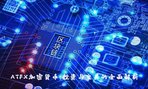 ATFX加密货币：投资与交易的全面解析