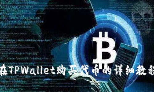 在TPWallet购买代币的详细教程