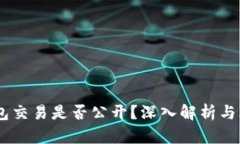 USDT钱包交易是否公开？深