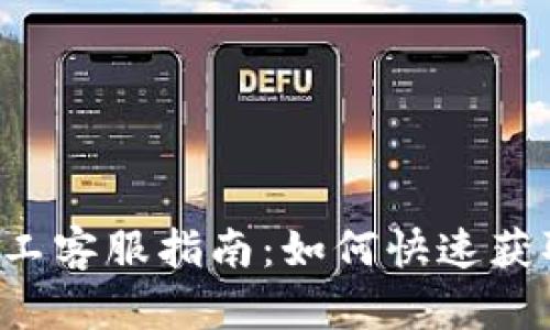 Token钱包人工客服指南：如何快速获取支持与帮助