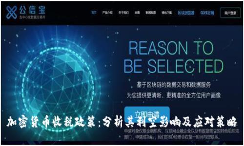 加密货币收税政策：分析其利空影响及应对策略