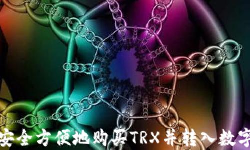 
如何安全方便地购买TRX并转入数字钱包