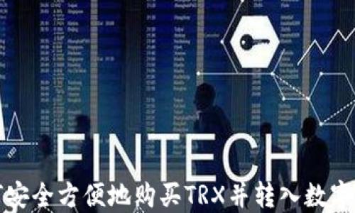 
如何安全方便地购买TRX并转入数字钱包