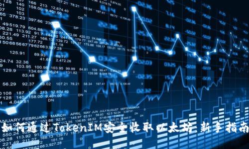 如何通过TokenIM安全收取以太坊：新手指南