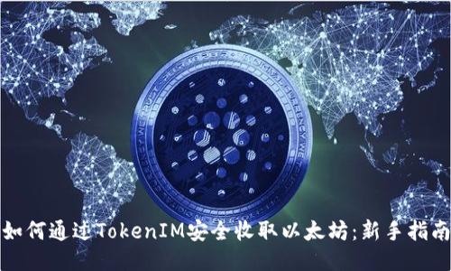 如何通过TokenIM安全收取以太坊：新手指南