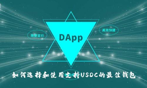 如何选择和使用支持USDC的最佳钱包