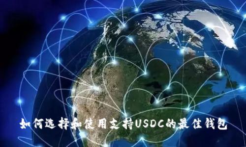 如何选择和使用支持USDC的最佳钱包