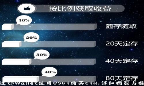 
如何通过tpWallet使用USDT购买ETH：详细指引与操作步骤
