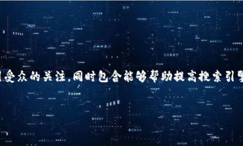 在创建一个且的时，我们需要确保能够吸引受众的关注，同时包含能够帮助提高搜索引擎排名的关键词。这里是和相关内容的建议：


如何查看与管理您的加密货币钱包余额