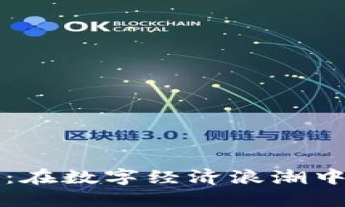 怒江加密货币：在数字经济浪潮中的机遇与挑战