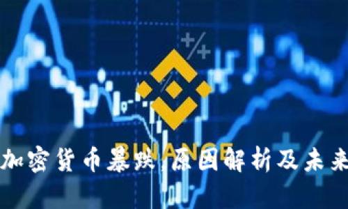 今日加密货币暴跌，原因解析及未来展望