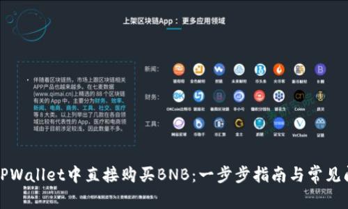 如何在TPWallet中直接购买BNB：一步步指南与常见问题解答