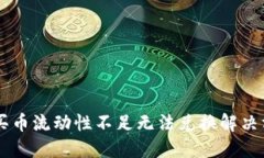 TPWallet买币流动性不足无法