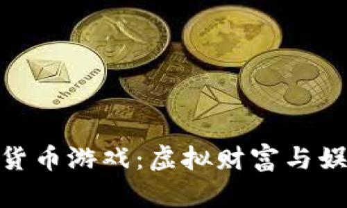 探索多个加密货币游戏：虚拟财富与娱乐的完美结合