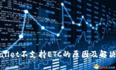 TPWallet不支持ETC的原因及解