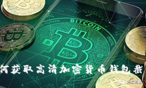 如何获取高清加密货币钱包截图？