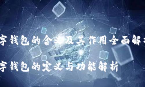 数字钱包的含义及其作用全面解析 

数字钱包的定义与功能解析