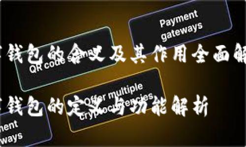 数字钱包的含义及其作用全面解析 

数字钱包的定义与功能解析