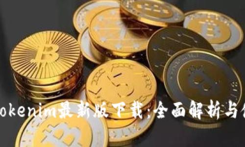 Token.Tokenim最新版下载：全面解析与使用指南