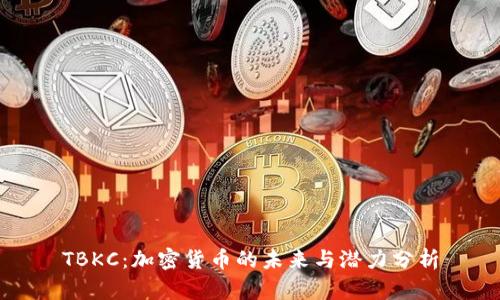 TBKC：加密货币的未来与潜力分析