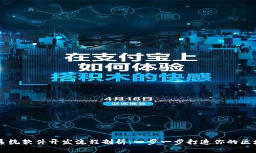 区块链系统软件开发流程剖析：一步一步打造你的区块链应用