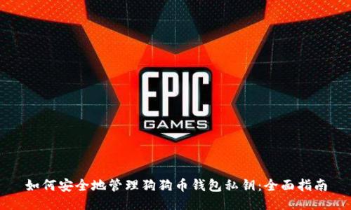 如何安全地管理狗狗币钱包私钥：全面指南