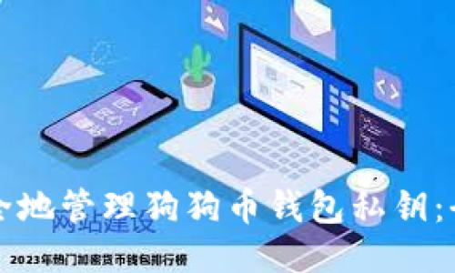 如何安全地管理狗狗币钱包私钥：全面指南