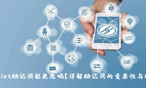 TPWallet助记词能更改吗？详解助记词的重要性与安全性