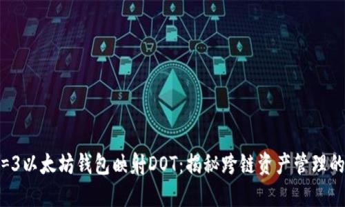 size=3以太坊钱包映射DOT：揭秘跨链资产管理的未来