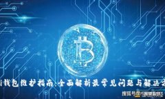 Uni钱包维护指南：全面解