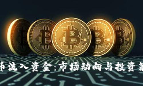 加密货币流入资金：市场动向与投资策略分析