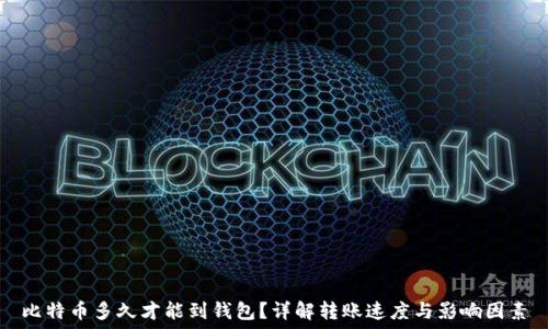   
比特币多久才能到钱包？详解转账速度与影响因素
