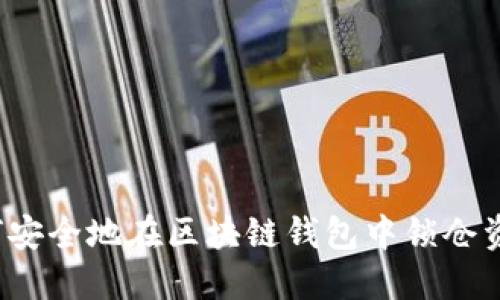 如何安全地在区块链钱包中锁仓资产？