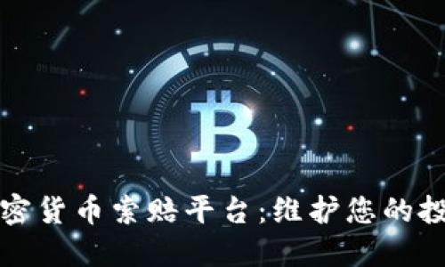 济南加密货币索赔平台：维护您的投资权益