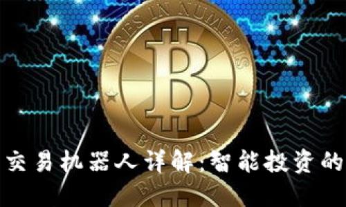加密货币交易机器人详解：智能投资的未来之路