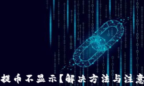 
tpWallet提币不显示？解决方法与注意事项详解