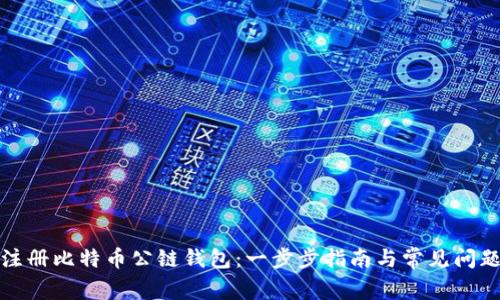 如何注册比特币公链钱包：一步步指南与常见问题解答