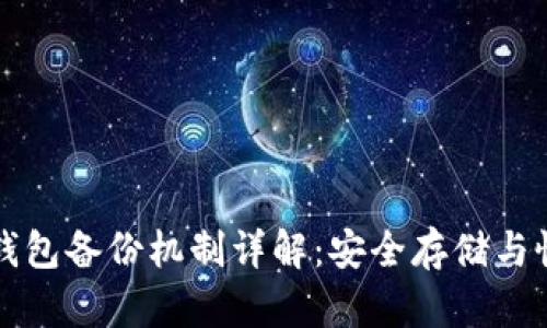 狗狗币钱包备份机制详解：安全存储与恢复方法